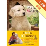 與狗狗的10個約定[二手書_普通]11315570211 TAAZE讀冊生活網路書店