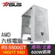 華碩系列【咎世群酋】R5 5500GT六核 文書電腦(16G/1TB SSD)