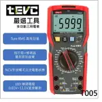 《TEVC電動車研究室》T005 數位電表 UNI-T UT89XD 萬用電錶 電容表 NCV 三用電錶 手電筒 RMS