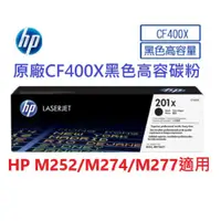 在飛比找蝦皮購物優惠-含發票HP CF400X 黑色高容量碳粉匣(201X)M25