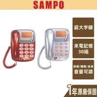 在飛比找蝦皮商城優惠-【SAMPO聲寶】大字鍵有線電話機 來電記憶 保留 預覽撥號