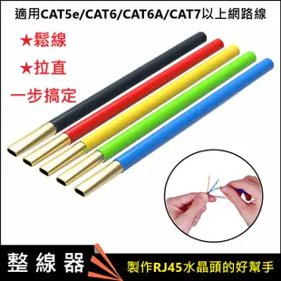 🌟現貨有發票🌟網路線CAT5e/CAT6/CAT6A/CAT7雙絞線理線器 鬆線器 整線器 解線器 拉直工具