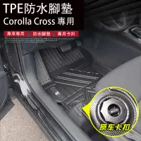 在飛比找蝦皮商城精選優惠-Corolla Cross 專用 TPE腳墊 地墊 全包圍防