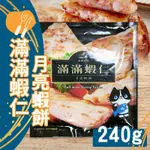 【海揚鮮物】 滿滿蝦仁 月亮蝦餅(240G) 單片煎餅〔金順韓風閣〕