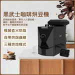 咖啡豆烘焙家用型咖啡烘豆機咖啡店黑武士型450G容量咖啡豆烘焙機