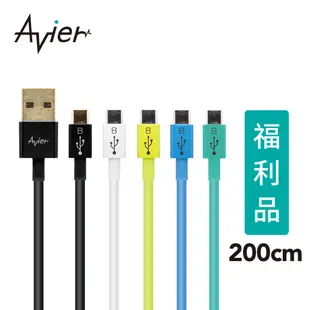 【Avier】 Micro USB 2.0充電傳輸線 Android 專用 2M / 五色任選 【盒損全新品】
