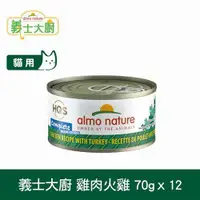 在飛比找ETMall東森購物網優惠-Almo義士大廚 雞肉火雞 貓咪肉絲主食罐 70g 12件組