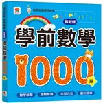 💛全新現貨💛《双美生活文創》學前數學1000題【最新版】💖小小孩💖