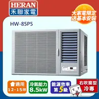 在飛比找PChome24h購物優惠-HERAN 禾聯 窗型豪華系列空調HW-85P5