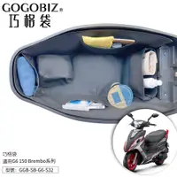 在飛比找蝦皮商城優惠-【GOGOBIZ】G6 150 巧格袋 光陽g6 車廂內襯置