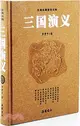 三國演義（簡體書）