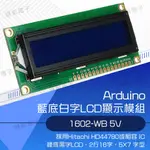 【健新電子】ARDUINO 5V LCD 1602 LCM 液晶顯示模組 I2C IIC 介面 #102321