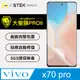 【大螢膜PRO】vivo X70 Pro .滿版全膠螢幕保護貼 包膜原料 保護膜 環保無毒 台灣製