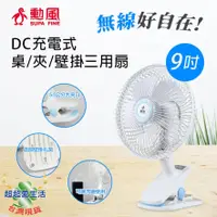 在飛比找蝦皮購物優惠-【勳風】9吋充電式桌夾扇 充電夾扇 T0009 夾扇 電風扇