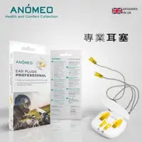 在飛比找法雅客網路商店優惠-ANOMEO 專業耳塞