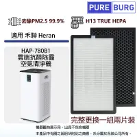 在飛比找PChome24h購物優惠-適用Heran禾聯HAP-780B1雲端抗醛除霾空氣清淨機活