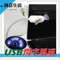 在飛比找樂天市場購物網優惠-軟管型 USB時尚風扇 USB風扇 軟管風扇 小風扇 LED