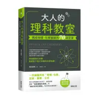 在飛比找momo購物網優惠-大人的理科教室：構成物理•化學基礎的70項定律