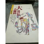 白鷺鷥書院（二手書)大醫院小醫師 侯文詠著 皇冠出版 1995