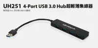 在飛比找Yahoo!奇摩拍賣優惠-Uptech登昌恆 UH251  4-Port USB 3.