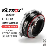 在飛比找蝦皮商城優惠-【Viltrox 唯卓仕】EF-L PRO自動對焦轉接環 L