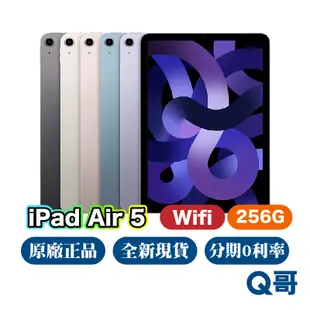 Apple iPad Air 5 Wifi 256G 全新 原廠保固 免運 10.9吋 Air5 平板電腦 Q哥