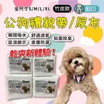 【汪寶】公狗禮貌帶(竹炭款) 買十送一 (現貨) 狗尿布 狗尿片 寵物尿布 狗紙尿褲 狗拋棄式尿布 S/M/L/XL