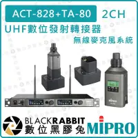 在飛比找Yahoo!奇摩拍賣優惠-數位黑膠兔【 MIPRO 嘉強 TA-80 2CH UHF 