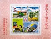 在飛比找Yahoo!奇摩拍賣優惠-紀214 郵政九十週年紀念郵票小全張 上品