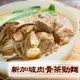 【麵師父】清爽琥珀湯頭 胡椒香四溢 新加坡肉骨茶勁麵 700g/包*6包組