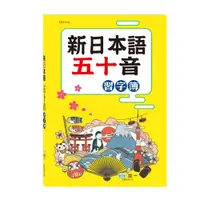 在飛比找蝦皮商城優惠-新日本語五十音習字簿[79折]11101026582 TAA