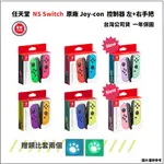 【NEOGAMER】全新 SWITCH NS JOY-CON 左+右手把 台灣公司貨控制器 紫橙黃藍紅藍綠粉 JOY保固
