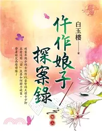 在飛比找三民網路書店優惠-仵作娘子探案錄卷三