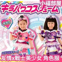 在飛比找樂天市場購物網優惠-日版 TAKARATOMY 友情x戰士美少女 角色服 衣服變