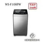 日進電器 可刷卡 分24期 CHIMEI 奇美 WS-F108PW 定頻 直立式 10公斤 奇美洗衣機