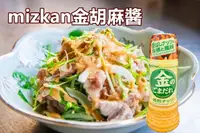 在飛比找樂天市場購物網優惠-《花木馬》mizkan 味滋康 金芝麻醬 堅果 胡麻醬 味滋