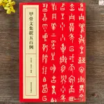 正版『🔥』甲骨文集聯五百例書法創作大字典王經緯甲骨文叢書匯編研究字帖教 全新書籍