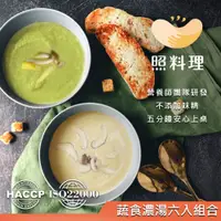 在飛比找蝦皮商城優惠-【照料理】真濃湯-蔬食6入組(素)(蕈菇毛豆堅果濃湯、堅果綠