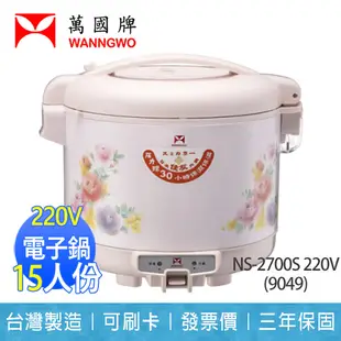 【萬國】15人份 經典 電子鍋 220V 三年保固 NS-2700S 220V 品號：9049 (8.2折)