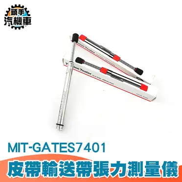 利器五金 美國蓋茨GATES 測張力筆式皮帶張力器張力計 GATES7401