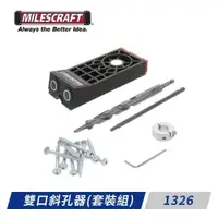 在飛比找PChome24h購物優惠-Milescraft 雙口斜孔器(套裝組) 1326