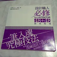 在飛比找蝦皮購物優惠-設計職人必修Illustrator 48+48經典特效