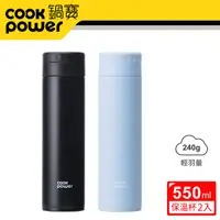 在飛比找PChome24h購物優惠-【CookPower 鍋寶】超真空輕量保溫杯550ml二入組