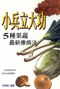 在飛比找樂天市場購物網優惠-【電子書】小兵立大功：五種果蔬最新療病法