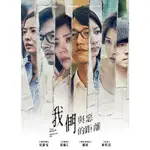 我們與惡的距離：10集/4DVD TAAZE讀冊生活網路書店