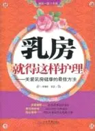 在飛比找三民網路書店優惠-乳房就得這樣護理：關愛乳房健康的最佳方法（簡體書）