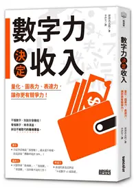 在飛比找TAAZE讀冊生活優惠-數字力決定收入：量化、圖表力、表達力，讓你更有競爭力！