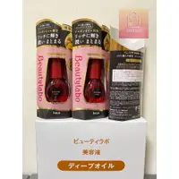 在飛比找蝦皮購物優惠-超推薦商品現貨 日本製 BeautyLabo 深層護髮油 h