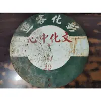 在飛比找蝦皮購物優惠-古早懷舊收藏 早期 彰化客運 圓形 鐵製 公車站牌 文化中心