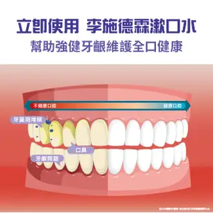 李施德霖 全效護理除菌漱口水無酒精配方 500ml【官方旗艦館】